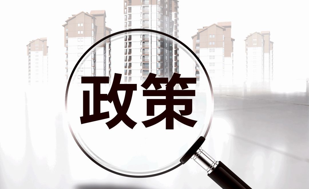 新政實施后，原住房限購政策還執行嗎？成都市房管局權威解讀